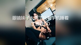 眼镜妹子太累了玩着手机睡着了放肆CD