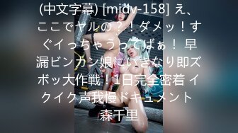 (中文字幕) [midv-158] え、ここでヤルの？！ダメッ！すぐイっちゃうってばぁ！ 早漏ビンカン娘にいきなり即ズボッ大作戦！1日完全密着 イクイク声我慢ドキュメント 森千里