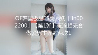 OF韩国极品TS美人妖「lin002200」【第1弹】玩滴蜡无套做爱男主连射两次1