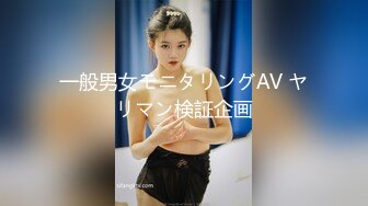 一般男女モニタリングAV ヤリマン検証企画