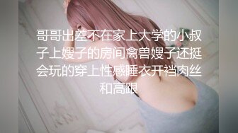 哥哥出差不在家上大学的小叔子上嫂子的房间禽兽嫂子还挺会玩的穿上性感睡衣开裆肉丝和高跟