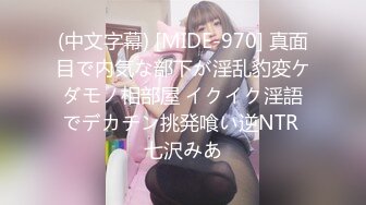 (中文字幕) [MIDE-970] 真面目で内気な部下が淫乱豹変ケダモノ相部屋 イクイク淫語でデカチン挑発喰い逆NTR 七沢みあ