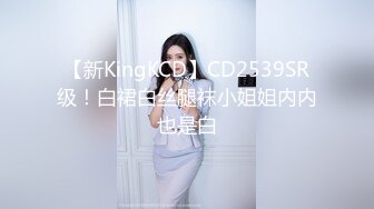 【新KingKCD】CD2539SR级！白裙白丝腿袜小姐姐内内也是白