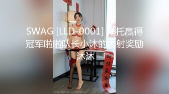 SWAG [LLD-0001] 拜托赢得冠军啦啦队长小沐的内射奖励 沐沐