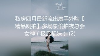 私房四月最新流出魔手外购【精品厕拍】多场景偷拍夜总会女神（极品靓妹） (2)