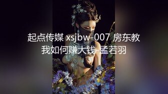 起点传媒 xsjbw-007 房东教我如何赚大钱-孟若羽