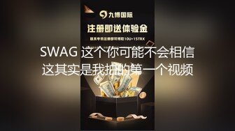 SWAG 这个你可能不会相信这其实是我拍的第一个视频