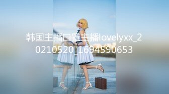 韩国主播口罩主播lovelyxx_20210520_1694590653