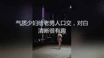 气质少妇给老男人口交，对白清晰很有趣