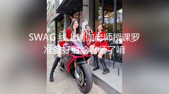 SWAG 线上瑜伽老师授课罗准备好射给老师了唷