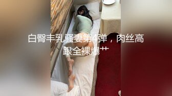 白臀丰乳骚妻第4弹，肉丝高跟全裸爆艹