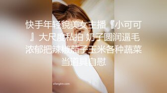 快手年轻貌美女主播『小可可 』大尺度私拍 奶子圆润逼毛浓郁把辣椒茄子玉米各种蔬菜当道具自慰