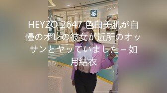 HEYZO 2647 色白美肌が自慢のオレの彼女が近所のオッサンとヤッていました – 如月結衣