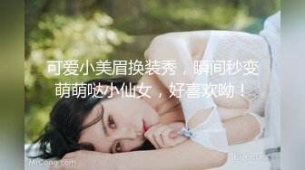 可爱小美眉换装秀，瞬间秒变萌萌哒小仙女，好喜欢呦！