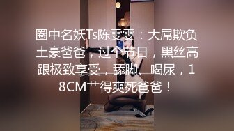 可爱小萌妹Ts宣霖：啊啊~好痒，被咸猪男哥哥舔的好爽好想要呀，骚骚的娇喘！