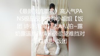 《最新顶流重磅》高人气PANS极品反差女神小姐姐【饭团 诗诗 淘淘】诱人私拍~露奶露逼丝袜情趣装欲望难挡对话有意思-饭团