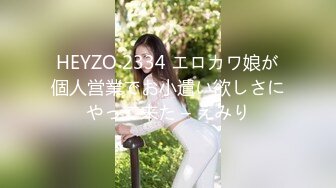 HEYZO 2334 エロカワ娘が個人営業でお小遣い欲しさにやって来た – えみり