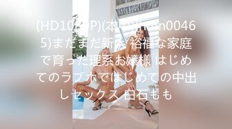 (HD1080P)(本中)(hmn00465)まだまだ新人 裕福な家庭で育った理系お嬢様 はじめてのラブホではじめての中出しセックス 白石もも