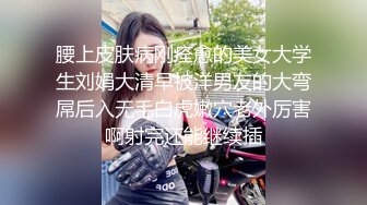 腰上皮肤病刚痊愈的美女大学生刘娟大清早被洋男友的大弯屌后入无毛白虎嫩穴老外厉害啊射完还能继续插