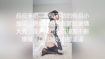 叔叔来吧，颜值不错的极品小宝贝，黑丝诱惑全程露脸激情大秀，淫声荡语勾搭狼友不断撩骚，自己舔奶自慰逼逼