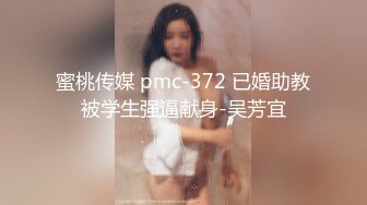 蜜桃传媒 pmc-372 已婚助教被学生强逼献身-吴芳宜