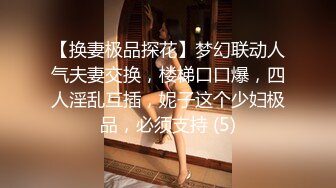 【换妻极品探花】梦幻联动人气夫妻交换，楼梯口口爆，四人淫乱互插，妮子这个少妇极品，必须支持 (5)