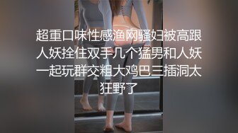 超重口味性感渔网骚妇被高跟人妖拴住双手几个猛男和人妖一起玩群交粗大鸡巴三插洞太狂野了