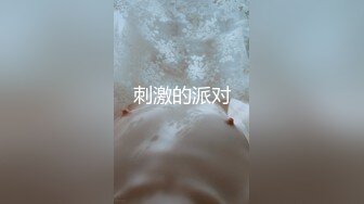 刺激的派对