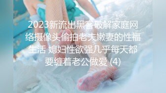 2023新流出黑客破解家庭网络摄像头偷拍老夫嫩妻的性福生活 媳妇性欲强几乎每天都要缠着老公做爱 (4)