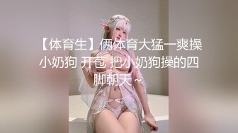 【体育生】俩体育大猛一爽操小奶狗 开苞 把小奶狗操的四脚朝天～