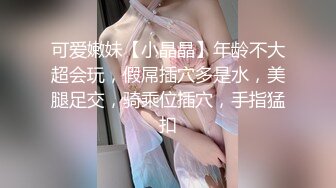 可爱嫩妹【小晶晶】年龄不大超会玩，假屌插穴多是水，美腿足交，骑乘位插穴，手指猛扣