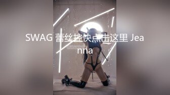 SWAG 蕾丝控快点击这里 Jeanna