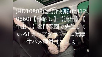 (HD1080P)(絶頂快楽)(fc3120860)【顔晒し】【流出】【中出し】名門保園で先生しているFカップグラマーに濃厚生ハメ種付けプレス