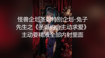 怪兽企划圣诞特别企划-兔子先生之《圣诞约会主动求爱》主动要精液全部内射里面