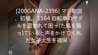 [200GANA-2396] マジ軟派、初撮。 1564 自転車のサドルを盗まれて困っ(た風を装っ)ていると声をかけてくれた女子大生を確保！