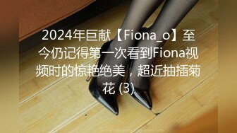 2024年巨献【Fiona_o】至今仍记得第一次看到Fiona视频时的惊艳绝美，超近抽插菊花 (3)