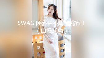 SWAG 睡夢中不驚醒挑戰！（口爆成功）