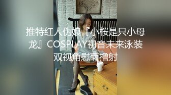 推特红人伪娘『小桜是只小母龙』COSPLAY初音未来泳装双视角慰菊撸射