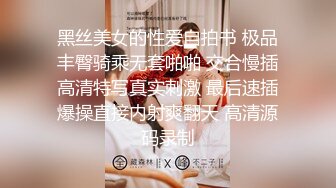 黑丝美女的性爱自拍书 极品丰臀骑乘无套啪啪 交合慢插高清特写真实刺激 最后速插爆操直接内射爽翻天 高清源码录制