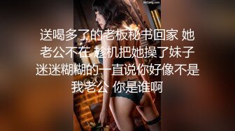 送喝多了的老板秘书回家 她老公不在 趁机把她操了妹子迷迷糊糊的一直说你好像不是我老公 你是谁啊