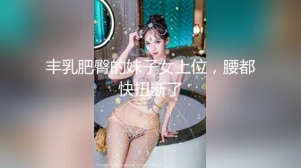 丰乳肥臀的妹子女上位，腰都快扭断了