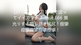 [277DCV-172] 家まで送ってイイですか？ case.166 黒光りする照り焼き桃尻！痙攣痙攣痙攣痙攣痙攣！