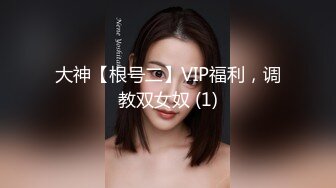 大神【根号二】VIP福利，调教双女奴 (1)