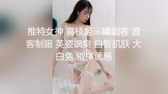 推特女神 雾枝姬 - 裸剑客 浪客制服 英姿飒爽 白皙肌肤 大白兔 别样诱惑