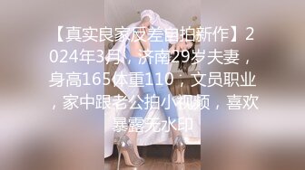 【真实良家反差自拍新作】2024年3月，济南29岁夫妻，身高165体重110，文员职业，家中跟老公拍小视频，喜欢暴露无水印