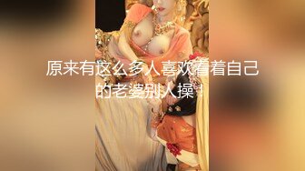 【真实夫妻探花】第二炮新晋良家玩换妻，成年人的快乐就是这么简单，大床房互相品尝对方的老婆