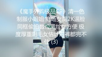 《魔手外购极品CP》清一色制服小姐姐 商场女厕2K逼脸同框偸拍数位黑丝女方便 极度厚重阴毛女估计内裤都兜不住 (3)