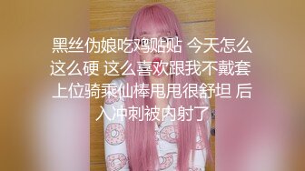 黑丝伪娘吃鸡贴贴 今天怎么这么硬 这么喜欢跟我不戴套 上位骑乘仙棒甩甩很舒坦 后入冲刺被内射了