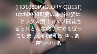 (HD1080P)(GLORY QUEST)(gvh00438)妻の本当の姿は…セックス漬けでマゾ開花させられどんな命令にでも従ってしまう変態爆乳奴 ゆりあ 吉根ゆりあ