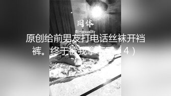 原创给前男友打电话丝袜开裆裤。终于被我拿下了（4）